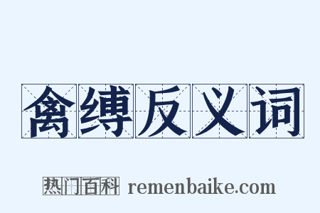 禽缚反义词是什么意思的图片